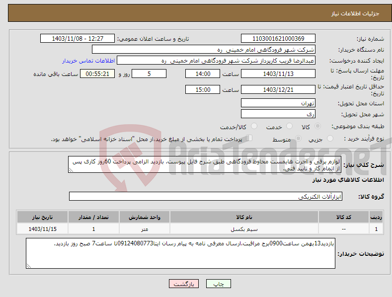 تصویر کوچک آگهی نیاز انتخاب تامین کننده-لوازم برقی و اجرت هایمست محاوط فرودگاهی طبق شرح فایل پیوست. بازدید الزامی پرداخت 60روز کاری پس از اتمام کار و تایید فنی.