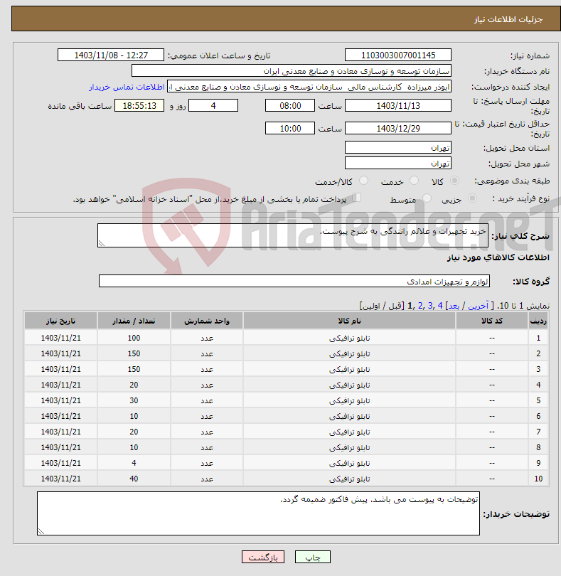 تصویر کوچک آگهی نیاز انتخاب تامین کننده-خرید تجهیزات و علائم رانندگی به شرح پیوست.