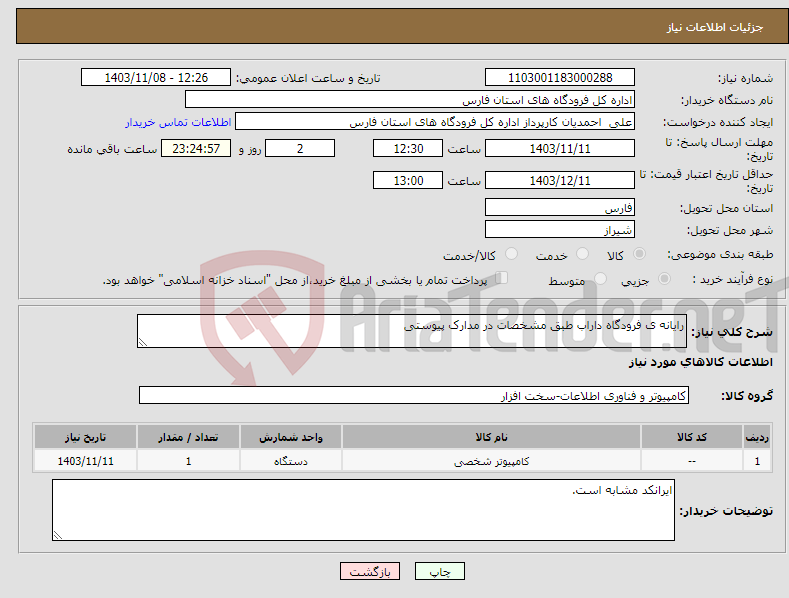 تصویر کوچک آگهی نیاز انتخاب تامین کننده-رایانه ی فرودگاه داراب طبق مشخصات در مدارک پیوستی