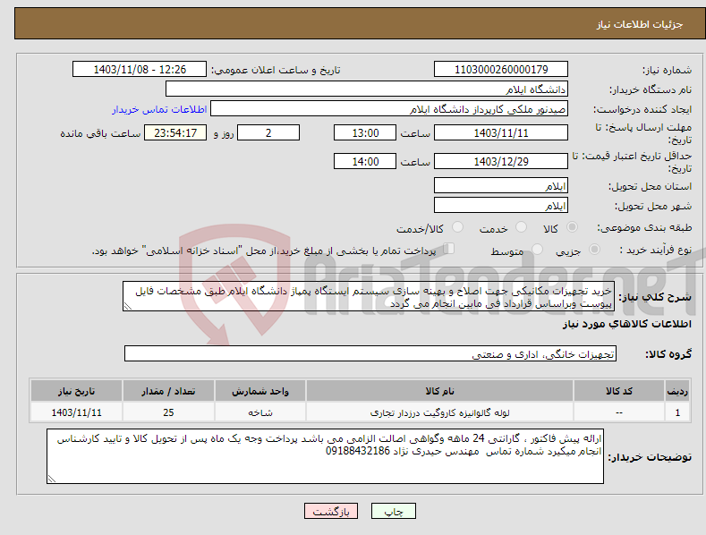 تصویر کوچک آگهی نیاز انتخاب تامین کننده-خرید تجهیزات مکانیکی جهت اصلاح و بهینه سازی سیستم ایستگاه پمپاژ دانشگاه ایلام طبق مشخصات فایل پیوست وبراساس قرارداد فی مابین انجام می گردد