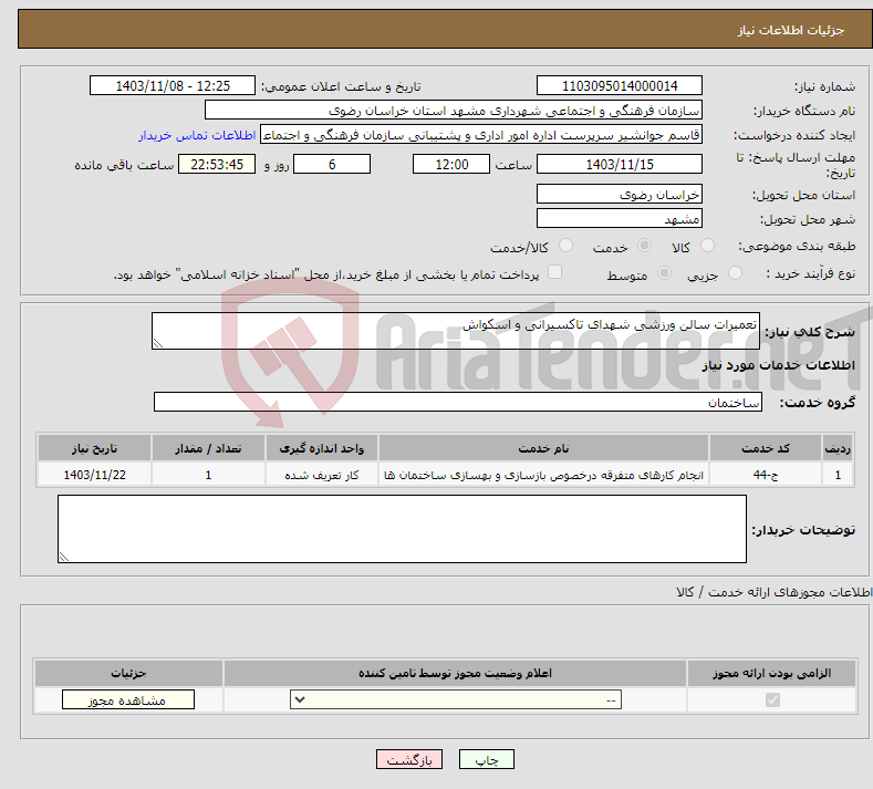 تصویر کوچک آگهی نیاز انتخاب تامین کننده-تعمیرات سالن ورزشی شهدای تاکسیرانی و اسکواش