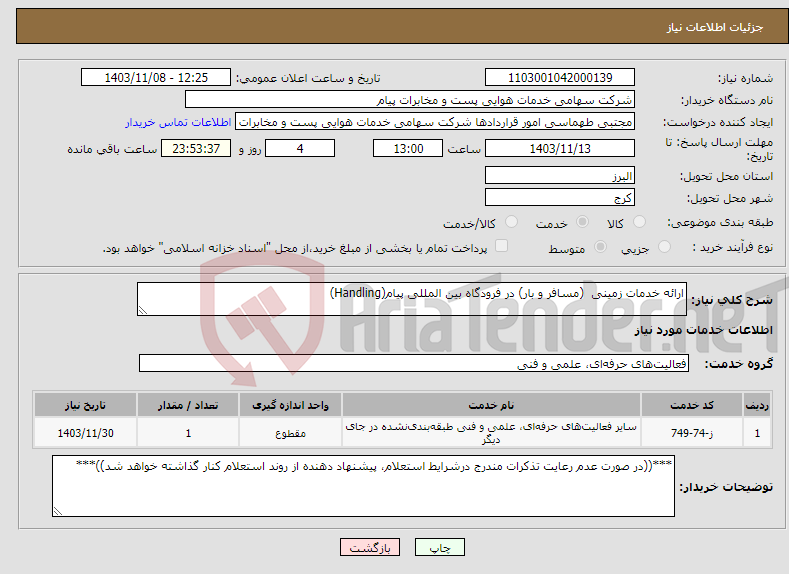 تصویر کوچک آگهی نیاز انتخاب تامین کننده-ارائه خدمات زمینی (مسافر و بار) در فرودگاه بین المللی پیام(Handling)