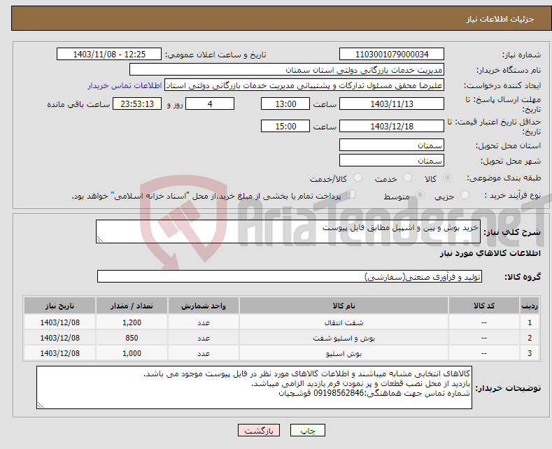 تصویر کوچک آگهی نیاز انتخاب تامین کننده-خرید بوش و پین و اشپیل مطابق فایل پیوست