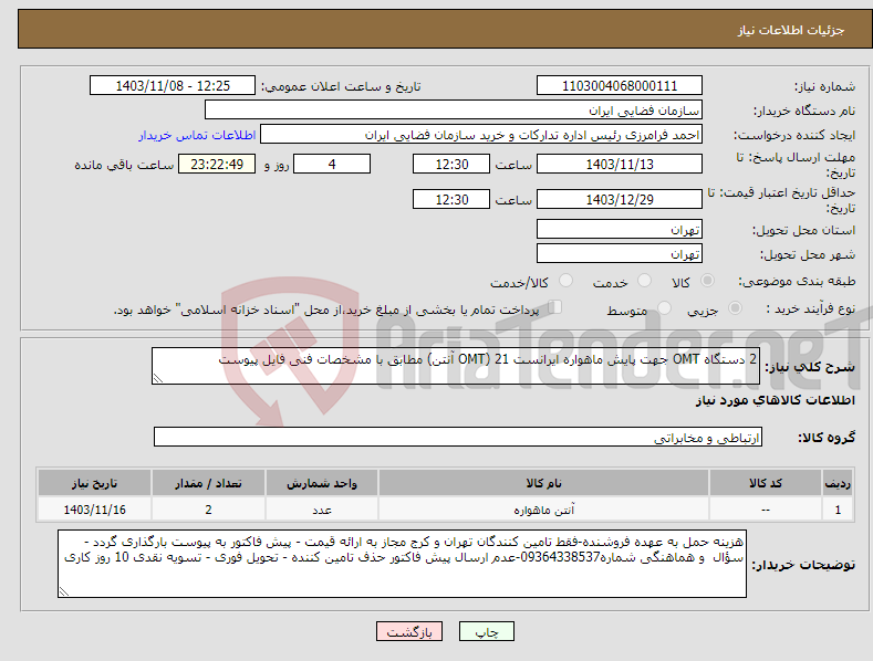 تصویر کوچک آگهی نیاز انتخاب تامین کننده-2 دستگاه OMT جهت پایش ماهواره ایرانست 21 (OMT آنتن) مطابق با مشخصات فنی فایل پیوست