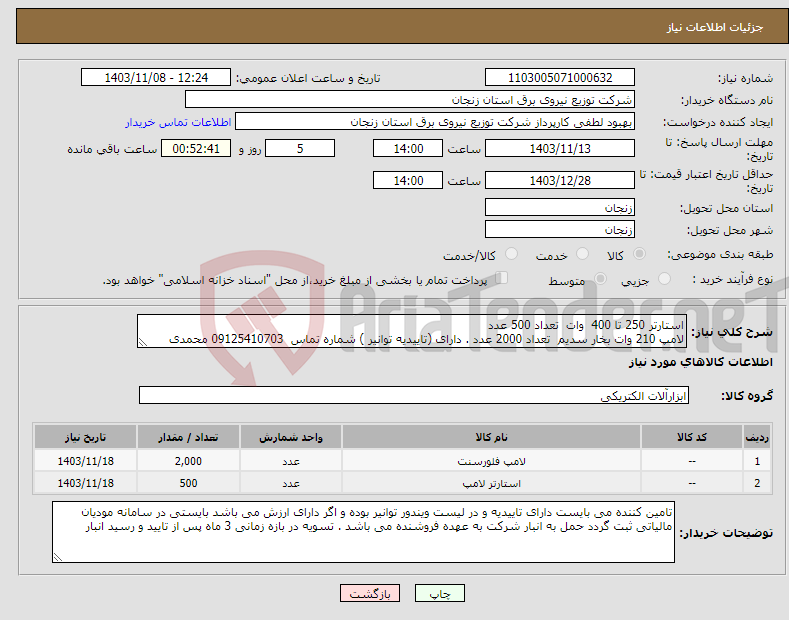تصویر کوچک آگهی نیاز انتخاب تامین کننده-استارتر 250 تا 400 وات تعداد 500 عدد لامپ 210 وات بخار سدیم تعداد 2000 عدد . دارای (تاییدیه توانیر ) شماره تماس 09125410703 محمدی 