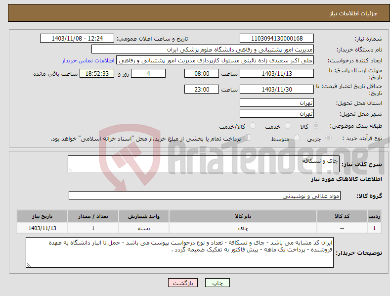 تصویر کوچک آگهی نیاز انتخاب تامین کننده-چای و نسکافه