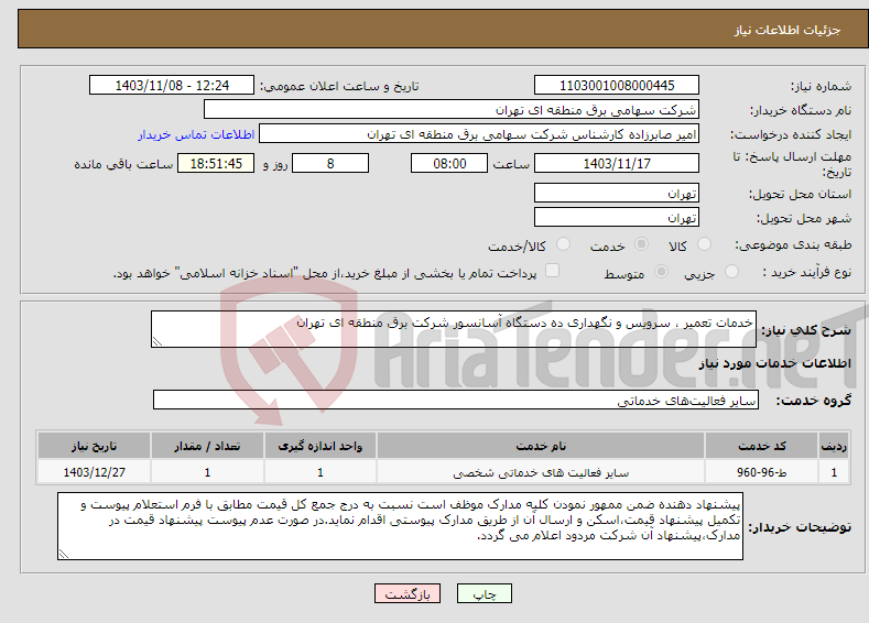 تصویر کوچک آگهی نیاز انتخاب تامین کننده-خدمات تعمیر ، سرویس و نگهداری ده دستگاه آسانسور شرکت برق منطقه ای تهران