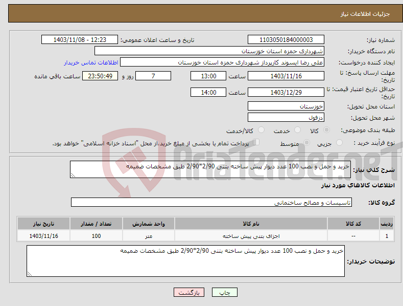 تصویر کوچک آگهی نیاز انتخاب تامین کننده-خرید و حمل و نصب 100 عدد دیوار پیش ساخته بتنی 2/90*2/90 طبق مشخصات ضمیمه