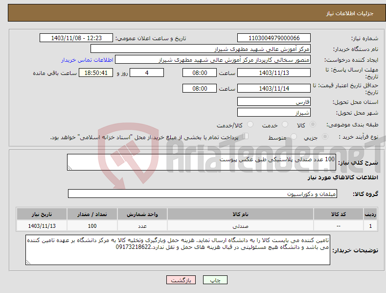 تصویر کوچک آگهی نیاز انتخاب تامین کننده-100 عدد صندلی پلاستیکی طبق عکس پیوست