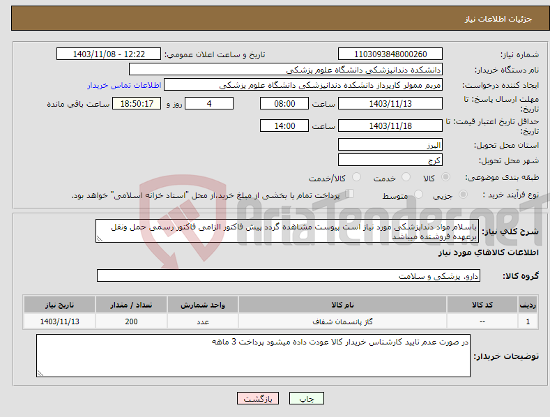 تصویر کوچک آگهی نیاز انتخاب تامین کننده-باسلام مواد دنداپزشکی مورد نیاز است پیوست مشاهده گردد پیش فاکتور الزامی فاکتور رسمی حمل ونقل برعهده فروشنده میباشد