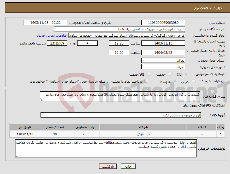 تصویر کوچک آگهی نیاز انتخاب تامین کننده-کلیددرب بازکن اتوبوس کوباس با کارشناس هماهنگ شود/تعداد:30 عدد/نحوه و زمان پرداخت:چهار ماه اداری