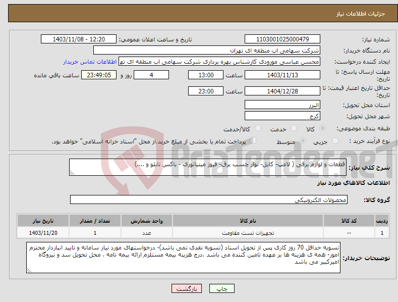 تصویر کوچک آگهی نیاز انتخاب تامین کننده-قطعات و لوازم برقی ( لامپ- کابل- نوار چسب برق- فیوز مینیاتوری - باکس تابلو و ....)