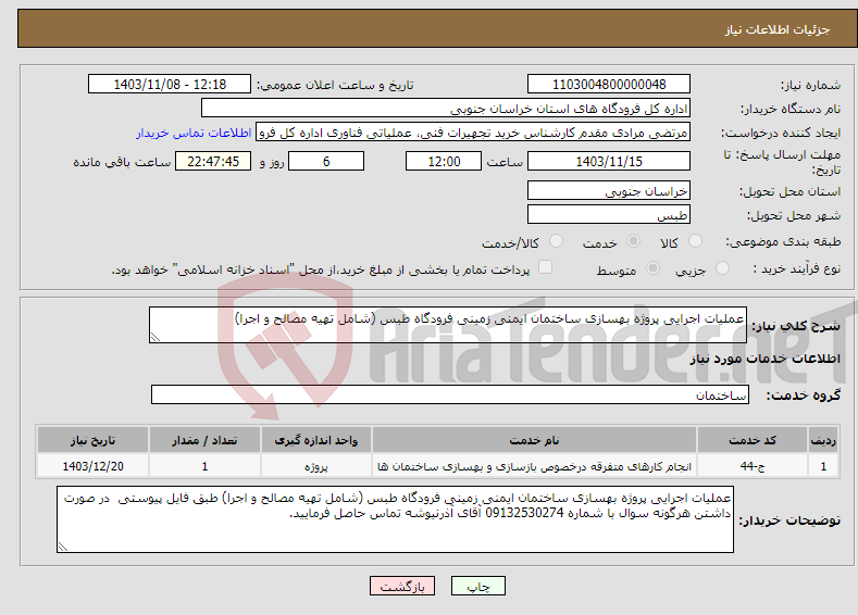 تصویر کوچک آگهی نیاز انتخاب تامین کننده-عملیات اجرایی پروژه بهسازی ساختمان ایمنی زمینی فرودگاه طبس (شامل تهیه مصالح و اجرا) 