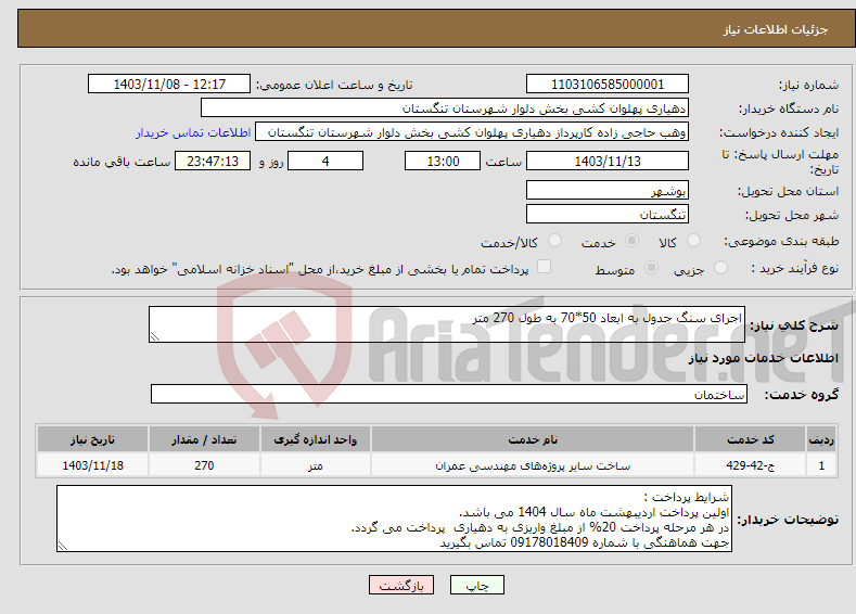 تصویر کوچک آگهی نیاز انتخاب تامین کننده-اجرای سنگ جدول به ابعاد 50*70 به طول 270 متر