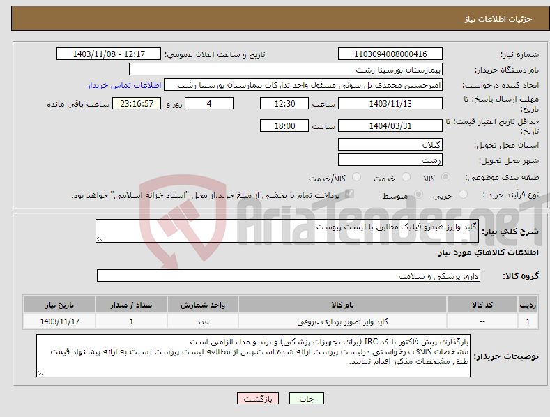 تصویر کوچک آگهی نیاز انتخاب تامین کننده-گاید وایرز هیدرو فیلیک مطابق با لیست پیوست