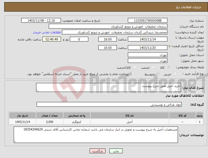 تصویر کوچک آگهی نیاز انتخاب تامین کننده-خرید آجیل طبق شرح پیوست