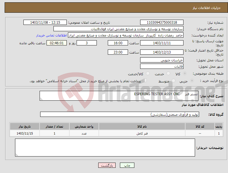 تصویر کوچک آگهی نیاز انتخاب تامین کننده-تستر فنر ESPERING TESTER ASSY CNC