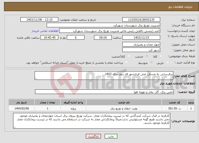 تصویر کوچک آگهی نیاز انتخاب تامین کننده-برقرسانی به مسکن ملی فرخشهر فاز دوم سال 1403