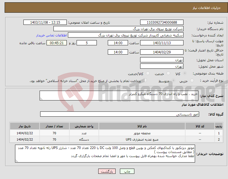 تصویر کوچک آگهی نیاز انتخاب تامین کننده-خرید ، نصب و راه اندازی 70 دستگاه میکرو کنترلر