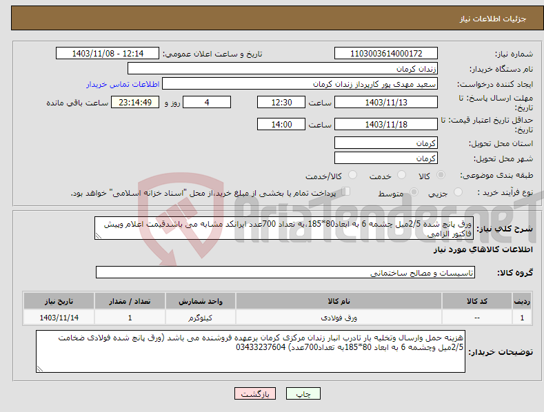 تصویر کوچک آگهی نیاز انتخاب تامین کننده-ورق پانچ شده 2/5میل چشمه 6 به ابعاد80*185،به تعداد 700عدد ایرانکد مشابه می باشدقیمت اعلام وپیش فاکتور الزامی