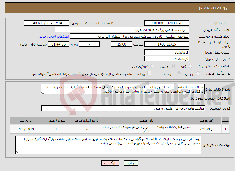 تصویر کوچک آگهی نیاز انتخاب تامین کننده-اجرای عملیات تعمیرات اساسی وبازسازی سردرب ورودی شرکت برق منطقه ای غرب /طبق مدارک پیوست بارگذاری کلیه شرایط با مهر و امضا و شماره تماس ضروری می باشد.