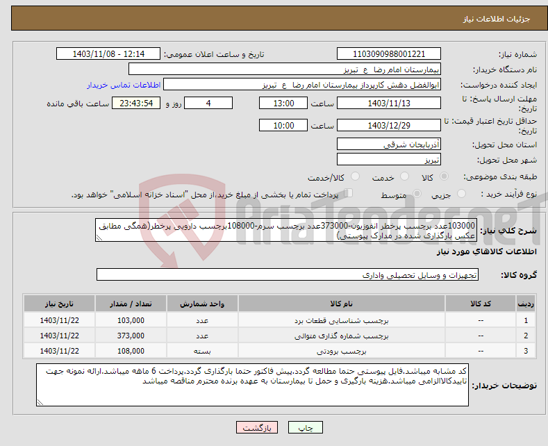 تصویر کوچک آگهی نیاز انتخاب تامین کننده-103000عدد برچسب پرخطر انفوزیون-373000عدد برچسب سرم-108000برچسب دارویی پرخطر(همگی مطابق عکس بارگذاری شده در مدارک پیوستی)