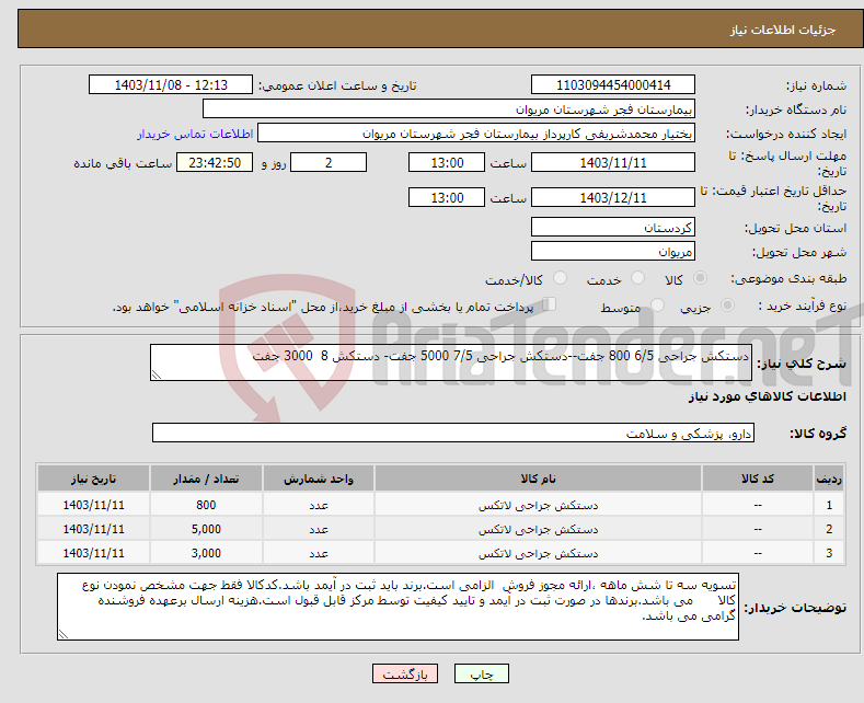 تصویر کوچک آگهی نیاز انتخاب تامین کننده-دستکش جراحی 6/5 800 جفت--دستکش جراحی 7/5 5000 جفت- دستکش 8 3000 جفت