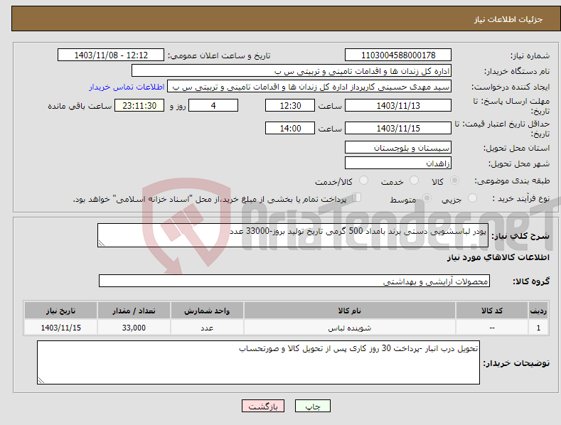 تصویر کوچک آگهی نیاز انتخاب تامین کننده-پودر لباسشویی دستی برند بامداد 500 گرمی تاریخ تولید بروز-33000 عدد