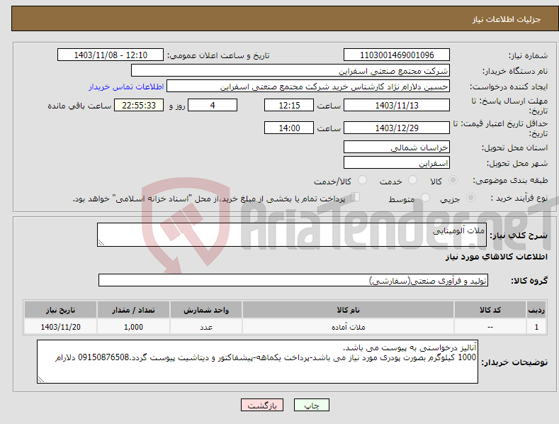 تصویر کوچک آگهی نیاز انتخاب تامین کننده-ملات آلومینایی