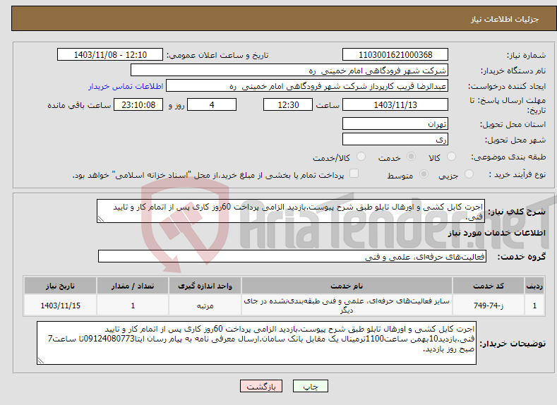 تصویر کوچک آگهی نیاز انتخاب تامین کننده-اجرت کابل کشی و اورهال تابلو طبق شرح پیوست.بازدید الزامی پرداخت 60روز کاری پس از اتمام کار و تایید فنی.