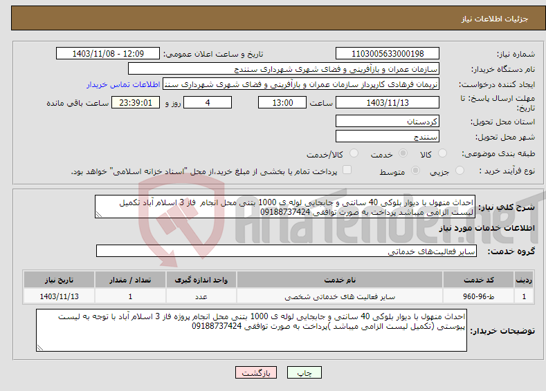 تصویر کوچک آگهی نیاز انتخاب تامین کننده-احداث منهول با دیوار بلوکی 40 سانتی و جابجایی لوله ی 1000 بتنی محل انجام فاز 3 اسلام آباد تکمیل لیست الزامی میباشد پرداخت به صورت توافقی 09188737424