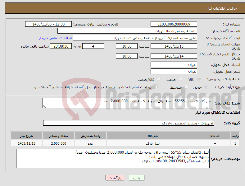 تصویر کوچک آگهی نیاز انتخاب تامین کننده-لیبل کاغذی سایز 55*55 نیمه براق درجه یک به تعداد 2،000،000 عدد