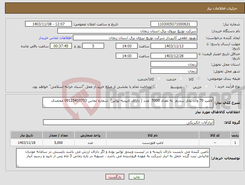 تصویر کوچک آگهی نیاز انتخاب تامین کننده-لامپ 70 وات بخار سدیم به تعداد 5000 عدد ( دارای تاییدیه توانیر) شماره تماس 09125410703 محمدی