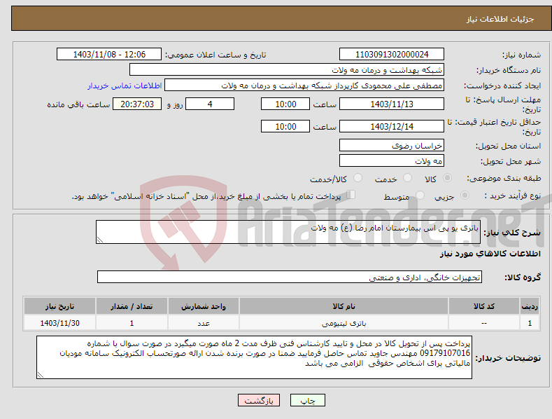 تصویر کوچک آگهی نیاز انتخاب تامین کننده-باتری یو پی اس بیمارستان امام رضا (ع) مه ولات