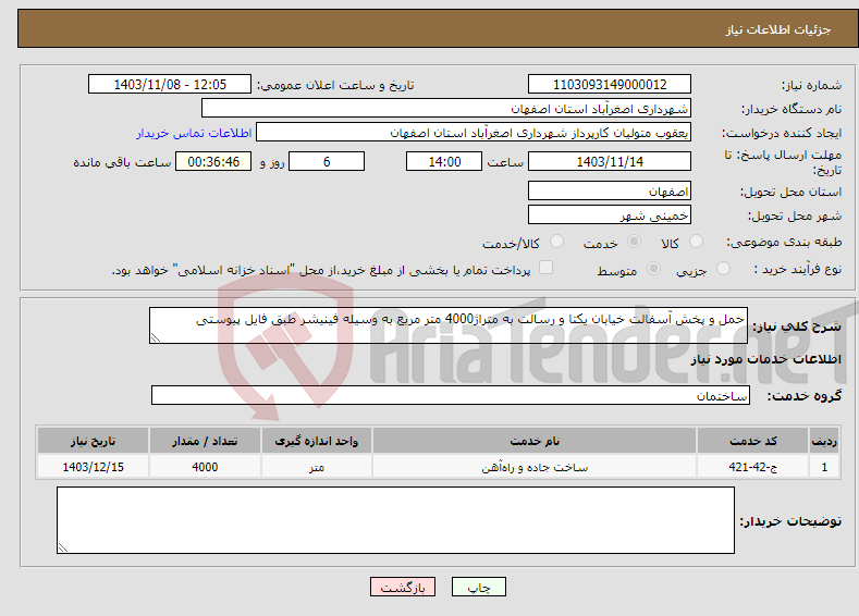 تصویر کوچک آگهی نیاز انتخاب تامین کننده-حمل و پخش آسفالت خیابان یکتا و رسالت به متراژ4000 متر مربع به وسیله فینیشر طبق فایل پیوستی