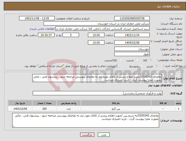 تصویر کوچک آگهی نیاز انتخاب تامین کننده-تقاضای 0330242/جهت اطلاع بیشتر از کالای مورد نیاز به تقاضای پیوستی مراجعه شود ، پیشنهاد فنی ، مالی بصورت مجزا پیوست گردد ، خرید اعتباری میباشد.