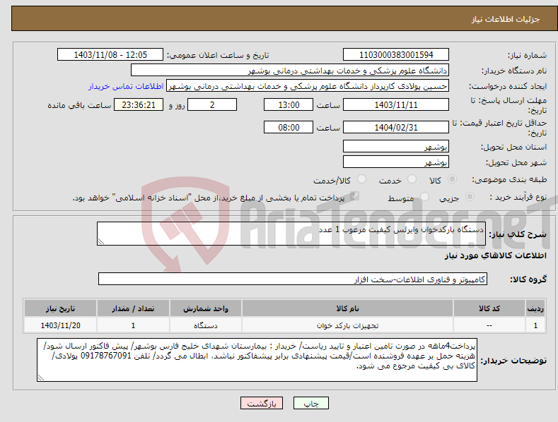 تصویر کوچک آگهی نیاز انتخاب تامین کننده-دستگاه بارکدخوان وایرلس کیفیت مرغوب 1 عدد