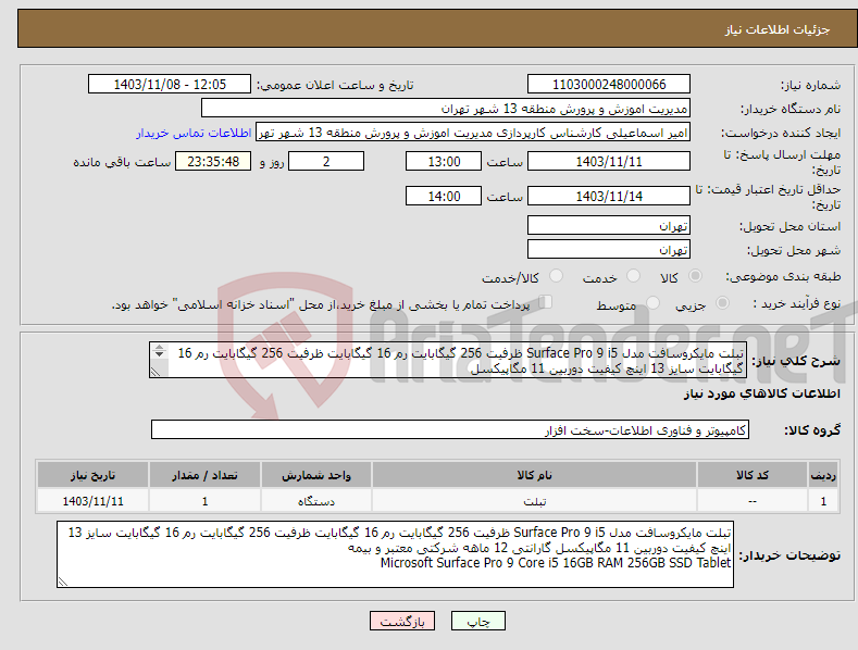 تصویر کوچک آگهی نیاز انتخاب تامین کننده-تبلت مایکروسافت مدل Surface Pro 9 i5 ظرفیت 256 گیگابایت رم 16 گیگابایت ظرفیت 256 گیگابایت رم 16 گیگابایت سایز 13 اینچ کیفیت دوربین 11 مگاپیکسل 