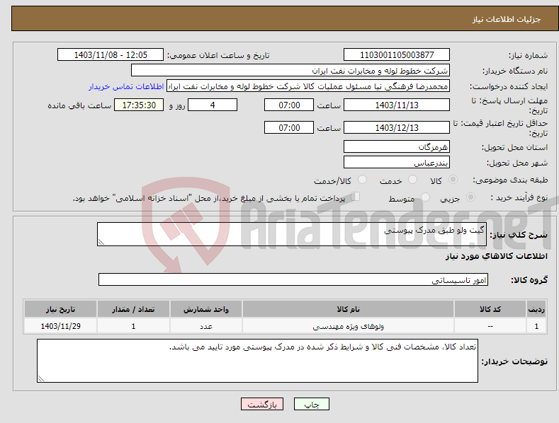 تصویر کوچک آگهی نیاز انتخاب تامین کننده-گیت ولو طبق مدرک پیوستی