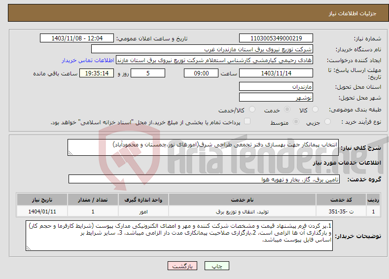 تصویر کوچک آگهی نیاز انتخاب تامین کننده-انتخاب پیمانکار جهت بهسازی دفتر تجمعی طراحی شرق(امورهای نور،چمستان و محمودآباد)