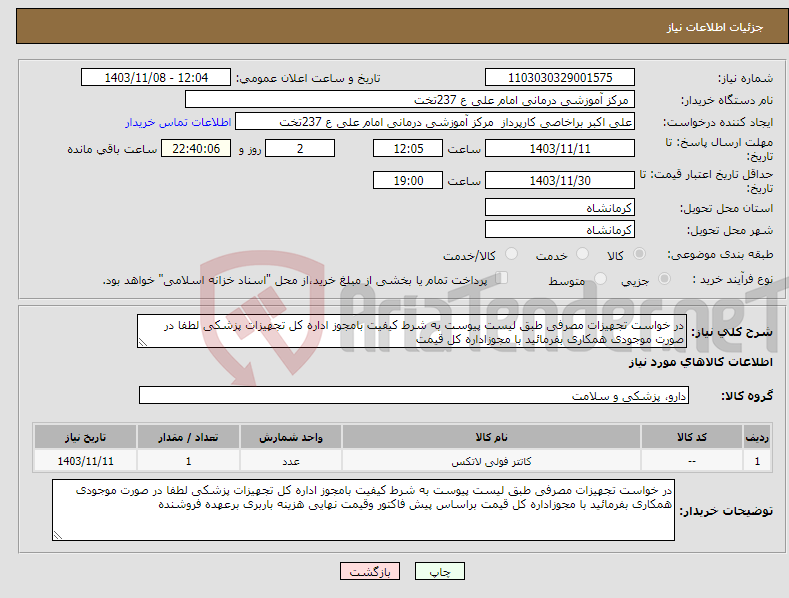 تصویر کوچک آگهی نیاز انتخاب تامین کننده-در خواست تجهیزات مصرفی طبق لیست پیوست به شرط کیفیت بامجوز اداره کل تجهیزات پزشکی لطفا در صورت موجودی همکاری بفرمائید با مجوزاداره کل قیمت