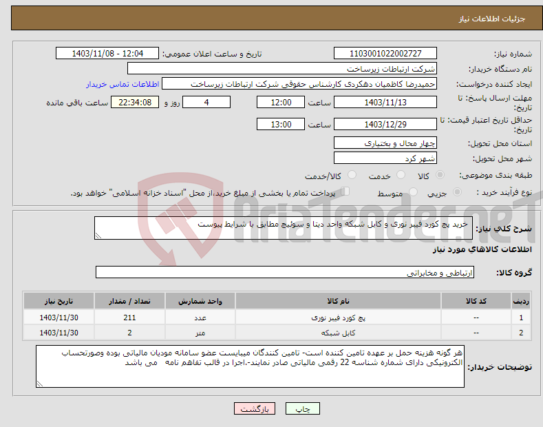 تصویر کوچک آگهی نیاز انتخاب تامین کننده- خرید پچ کورد فیبر نوری و کابل شبکه واحد دیتا و سوئیچ مطابق با شرایط پیوست 