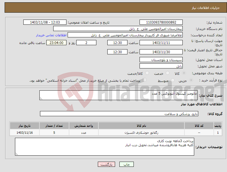 تصویر کوچک آگهی نیاز انتخاب تامین کننده-مانومتر کپسول آنتونوکس 5 عدد