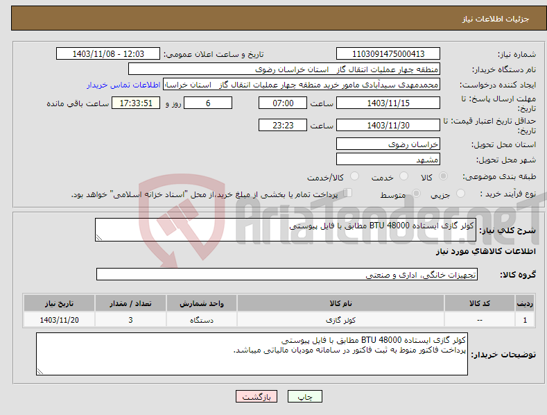 تصویر کوچک آگهی نیاز انتخاب تامین کننده-کولر گازی ایستاده 48000 BTU مطابق با فایل پیوستی
