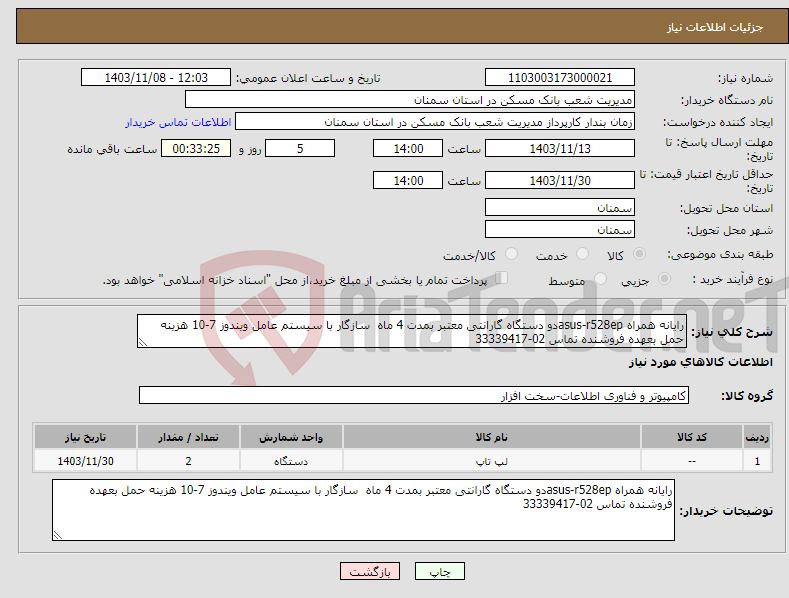 تصویر کوچک آگهی نیاز انتخاب تامین کننده-رایانه همراه asus-r528epدو دستگاه گارانتی معتبر بمدت 4 ماه سازگار با سیستم عامل ویندوز 7-10 هزینه حمل بعهده فروشنده تماس 02-33339417