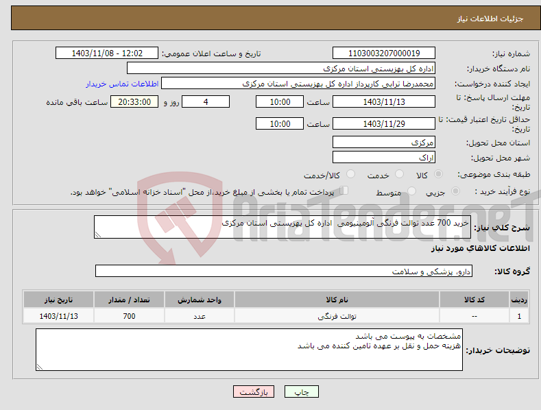 تصویر کوچک آگهی نیاز انتخاب تامین کننده-خرید 700 عدد توالت فرنگی آلومینیومی اداره کل بهزیستی استان مرکزی