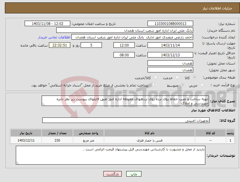 تصویر کوچک آگهی نیاز انتخاب تامین کننده-تهیه ساخت و نصب حفاظ روی نرده روی نردههای مجوطه اداره امور طبق فایلهای پیوست زیر نظر دایره مهندسی و املاک 