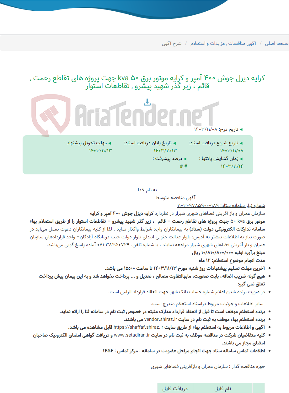 تصویر کوچک آگهی کرایه دیزل جوش 400 آمپر و کرایه موتور برق kva 50 جهت پروژه های تقاطع رحمت , قائم ، زیر گذر شهید پیشرو , تقاطعات استوار