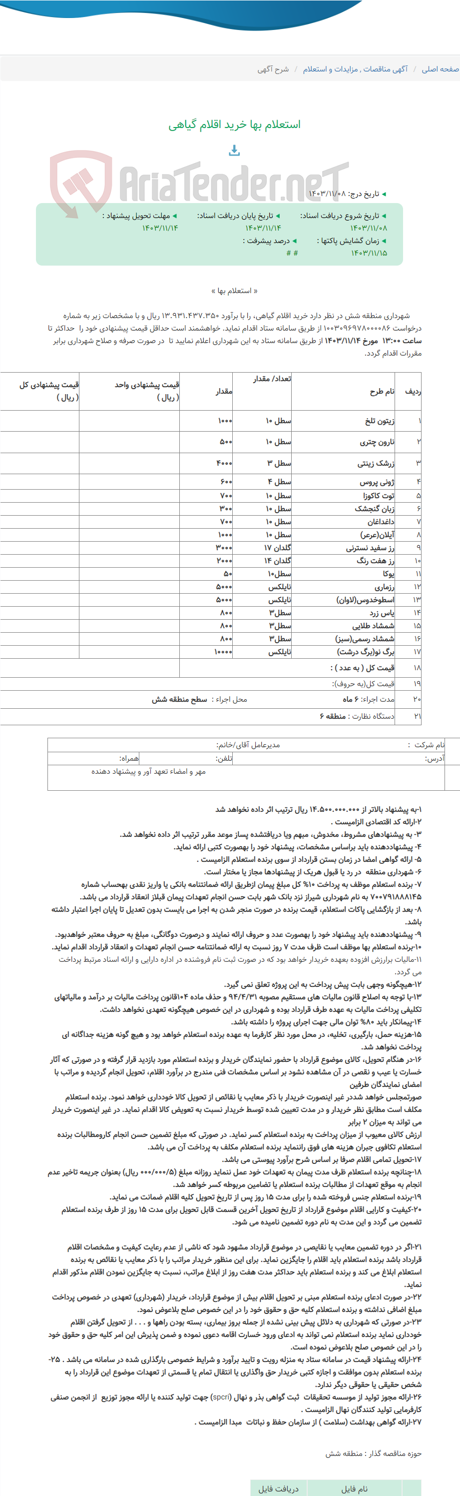 تصویر کوچک آگهی استعلام بها خرید اقلام گیاهی