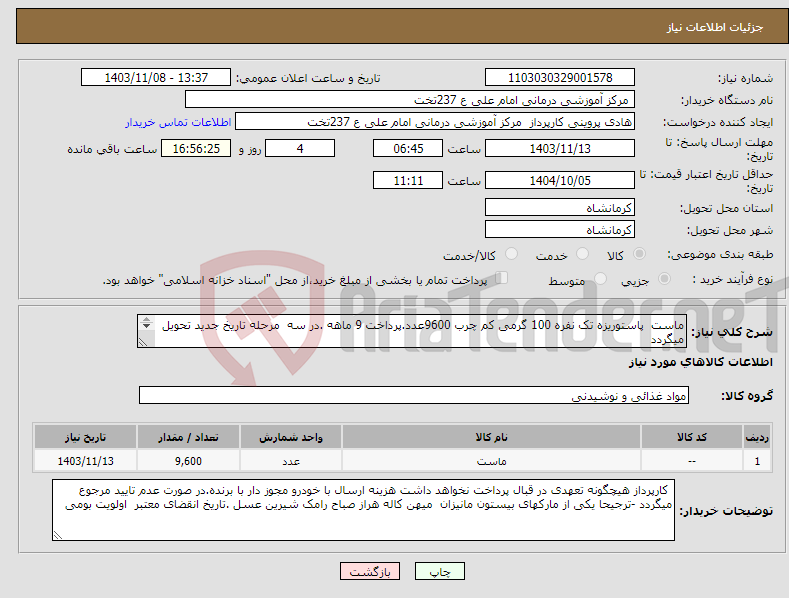 تصویر کوچک آگهی نیاز انتخاب تامین کننده-ماست پاستوریزه تک نفره 100 گرمی کم چرب 9600عدد.پرداخت 9 ماهه .در سه مرحله تاریخ جدید تحویل میگردد 